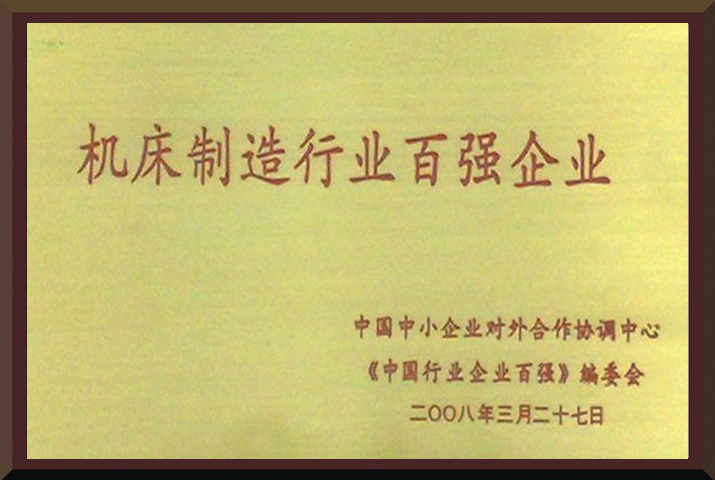 威力重工機(jī)床百強(qiáng)企業(yè)
